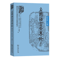 应用语言学导论(修订本)(商务馆对外汉语专业本科系列教材)