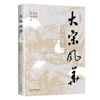 大宋风华