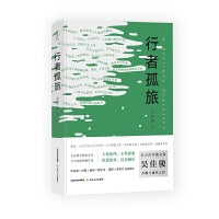 行者孤旅