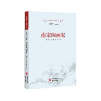 南宋四画家：绘画 李唐 刘松年 马远 夏圭 纸上挥毫墨，绘出南宋风华