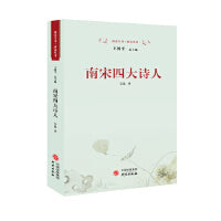 南宋四大诗人：诗歌 尤袤 杨万里 范成大 陆游 四位诗人带你领略时代风云变幻，感受历史脉络