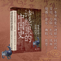 诗经里的中国史(品《诗经》，述历史！）
