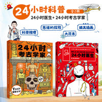 24小时科普全2册（24小时医生+24小时考古学家）科普推理游戏书，大开本，满足孩子的探索欲和好奇心！