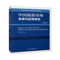 中国旅游市场发展与监管报告（2023）