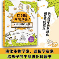 你到底从哪儿来？人类起源的故事 演化生物学家，遗传学专家给孩子的生命进化科普书