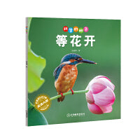 科学的种子：等花开3-8岁儿童百科认识科学概念 养成科学思维 激发科学探索欲