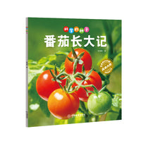 科学的种子：番茄长大记3-8岁儿童百科认识科学概念 养成科学思维 激发科学探索欲