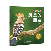 科学的种子：臭臭的朋友3-8岁儿童百科认识科学概念 养成科学思维 激发科学探索欲