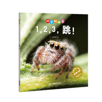科学的种子：1,2,3，跳！3-8岁儿童百科认识科学概念 养成科学思维 激发科学探索欲
