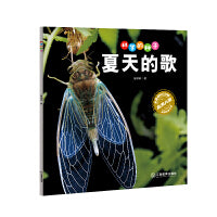 科学的种子：夏天的歌3-8岁儿童百科认识科学概念 养成科学思维 激发科学探索欲