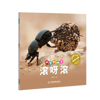 科学的种子：滚呀滚3-8岁儿童百科认识科学概念 养成科学思维 激发科学探索欲