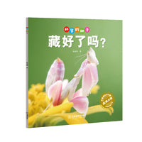 科学的种子：藏好了吗？3-8岁儿童百科认识科学概念 养成科学思维 激发科学探索欲