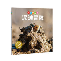 科学的种子：泥滩冒险3-8岁儿童百科认识科学概念 养成科学思维 激发科学探索欲