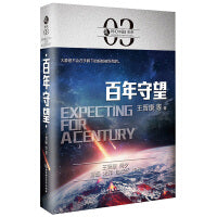 科幻中国：百年守望
