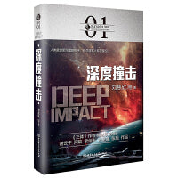 科幻中国：深度撞击