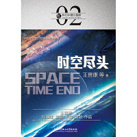 科幻中国：时空尽头
