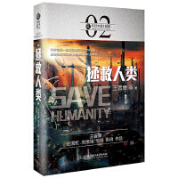 科幻中国：拯救人类