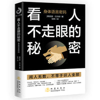 看人不走眼的秘密：身体语言密码