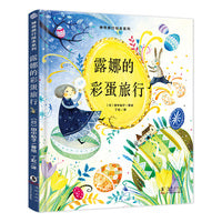 神奇旅行绘本系列：露娜的彩蛋旅行（缓解孩子对新环境、新事物的心理焦虑，培养孩子专注力、观察力和审美能力，日本全国学校图书馆协会选定图书）北斗出品[3-6岁]