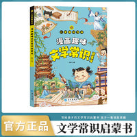 漫画版儿童趣味百科-漫画趣味文学常识启蒙书（精装绘本）