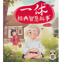 一休经典智慧故事  （ 让孩子学会独立解决问题、战胜困难，大字大图，可扫码听书）