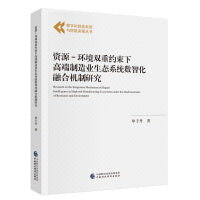 资源-环境双重约束下高端制造业生态系统数智化融合机制研究
