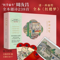 诗情画意：孙温绘全本《红楼梦》红学泰斗周汝昌授权 清代绘画奇才孙温耗尽36年绘制全书3000多个人物 重现古人眼中的《红楼梦》