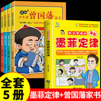 全5册孩子爱读的漫画墨菲定律狐说新语漫画少年读曾国藩家书原著正版小学生三四五六年级阅读课外书少年读认知版锻炼学习力高效沟通