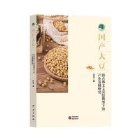 国产大豆 : 新古典主义实验模型下的产业发展研究