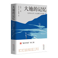 大地的记忆：〈黄河文学〉生态散文作品集 1