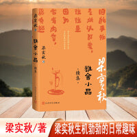 雅舍小品 续集（梁实秋生机勃勃的日常趣味）