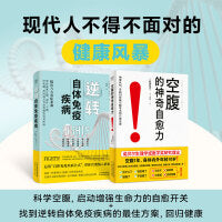 空腹的神奇自愈力+逆转自体免疫疾病(套装共2册)