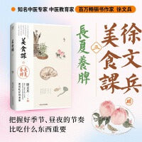 美食课3 长夏养脾 补益脾胃的饮食之道 长夏化湿养脾饮食理论 黄帝内经说什么作者中医养生饮食营养保健当当自营