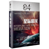 科幻中国：星际移民
