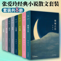张爱玲小说散文经典套装（全8册。倾城之恋、红玫瑰与白玫瑰、怨女、半生缘、小团圆、流言、华丽缘、重访边城）