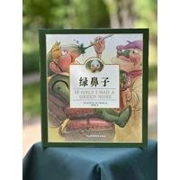 绿鼻子精装版