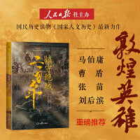 敦煌英雄：镇守绝域二百年（数百万粉丝《国家人文历史》团队潜心研究大唐地缘政治倾力之作，马伯庸 曹盾 张苗 刘后滨  倾力推荐