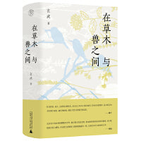 纯粹·在草木与兽之间