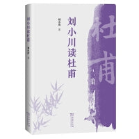 刘小川读杜甫