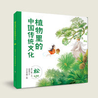 植物里的中国传统文化(松) 3-6岁科普绘本