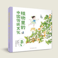 植物里的中国传统文化(茶) 3-6岁科普绘本