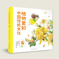 植物里的中国传统文化(菊) 3-6岁科普绘本