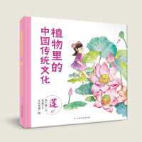 植物里的中国传统文化(莲) 3-6岁科普绘本