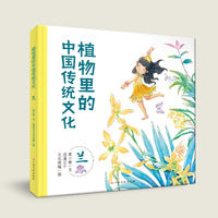 植物里的中国传统文化(兰) 3-6岁科普绘本