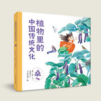 植物里的中国传统文化(桑) 3-6岁科普绘本