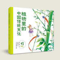 植物里的中国传统文化(竹) 3-6岁科普绘本