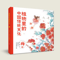 植物里的中国传统文化(梅) 3-6岁科普绘本