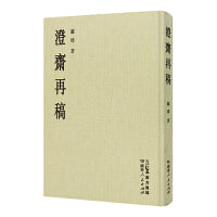 澄斋再稿