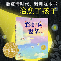幸福的旅程彩虹色世界精装版3-8岁儿童自我认知勇气培养绘本心怀希望治愈系图画书国际大奖大师绘本