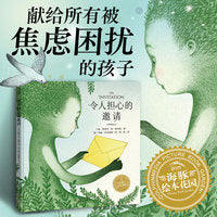 幸福的旅程令人担心的邀请精装版3-8岁儿童缓解孩子焦虑树立自信成长图画书国际大奖大师绘本
